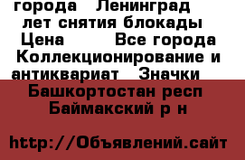 1.1) города : Ленинград - 40 лет снятия блокады › Цена ­ 49 - Все города Коллекционирование и антиквариат » Значки   . Башкортостан респ.,Баймакский р-н